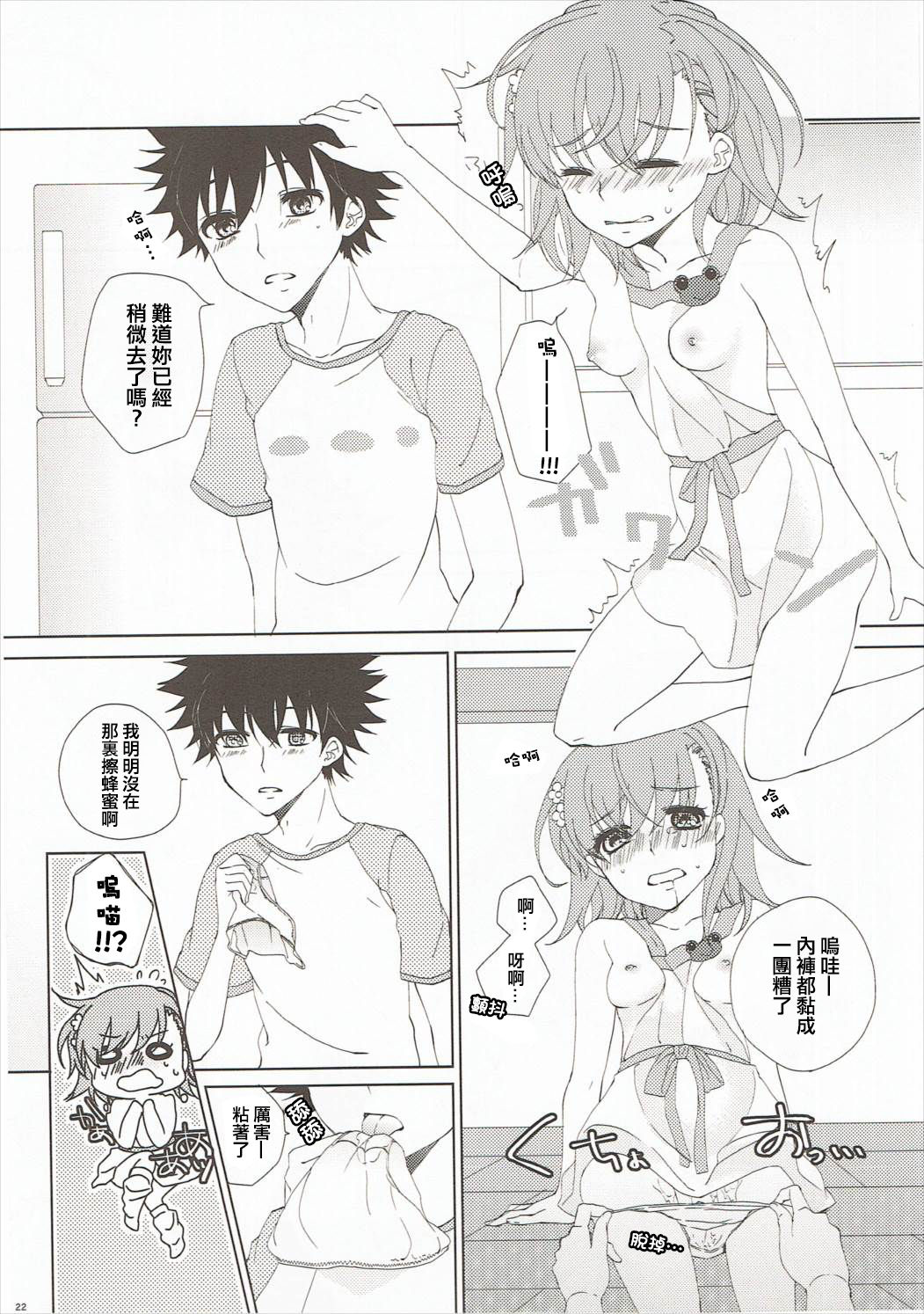 (C86) [akaihoho (Haru)] Mousou Danshi (Toaru Majutsu no Index) [Chinese] [上琴汉化组] page 22 full