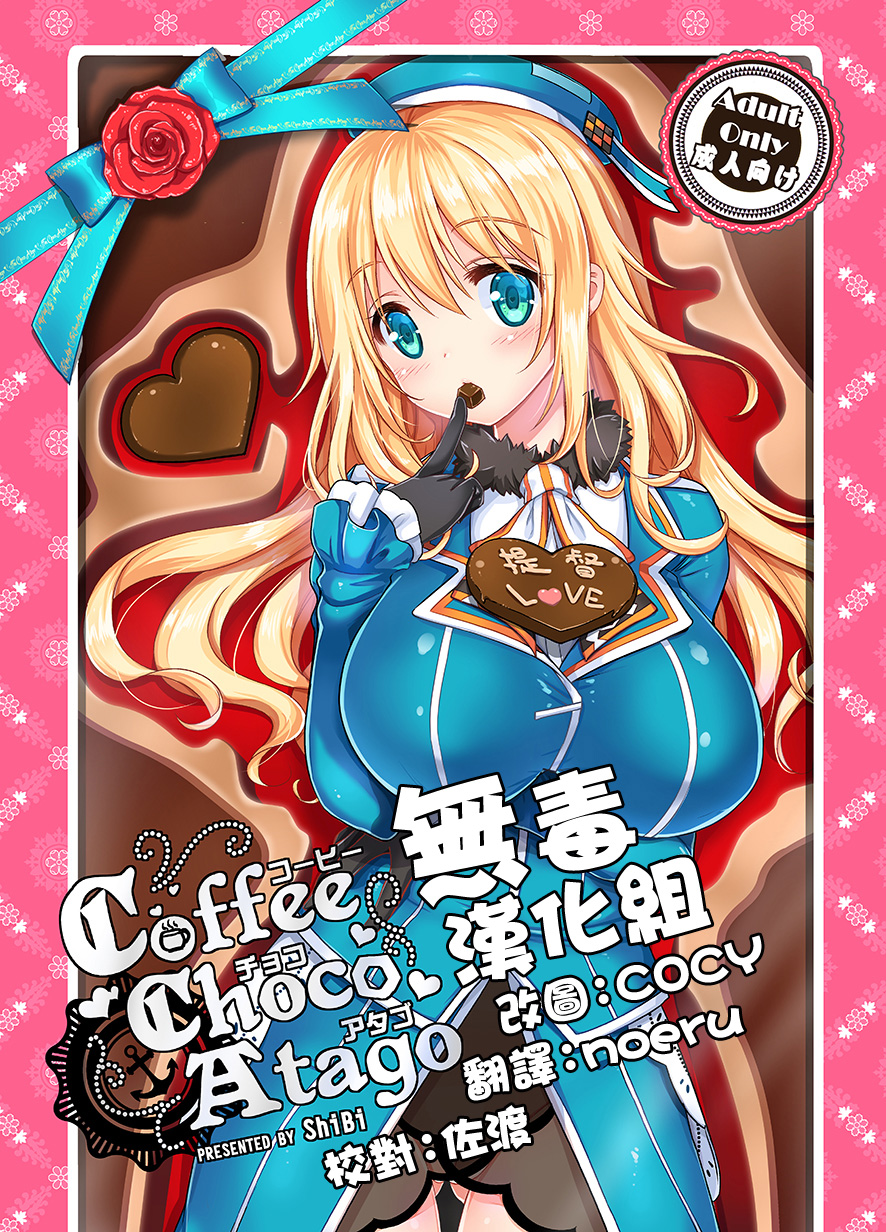 (C89) [MoNyaMoNya (ShiBi)] Coffee Choco Atago (Kantai Collection -KanColle-) [Chinese] [无毒汉化组] page 1 full