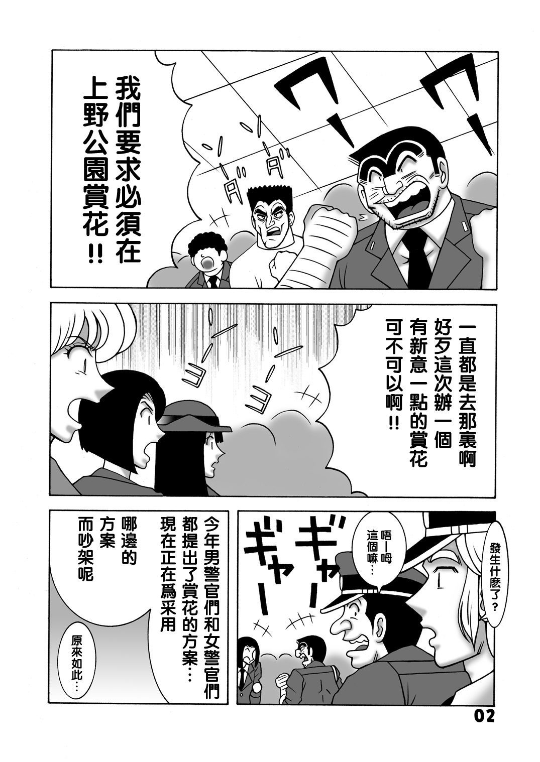 [Dynamite Honey (Machi Gaita)] Maitsuki Kochikame Dynamite Vol. 1 (Kochikame) [Chinese] [新桥月白日语社] page 2 full