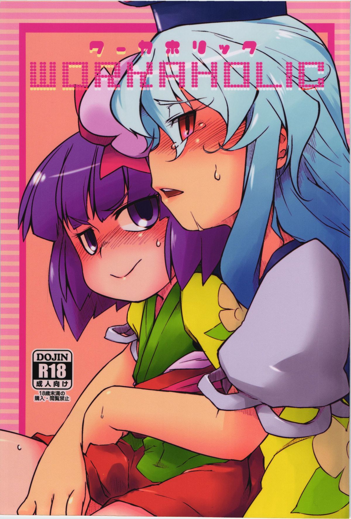 (C83) [Uminoie Hamanasu (Hamahara Yoshio)] WORKAHOLIC (Touhou Project) page 1 full