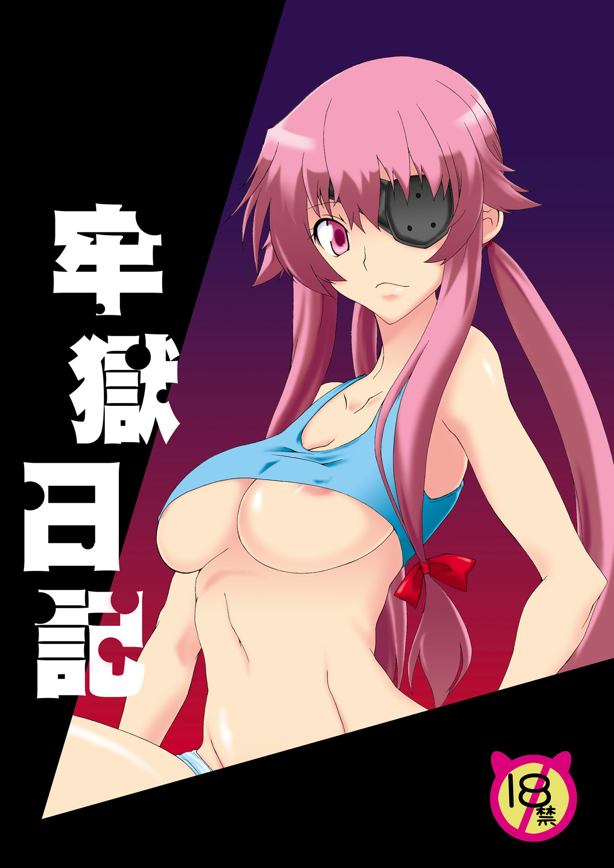 [F・A (Honoutsukai)] Rougoku Nikki (Mirai Nikki) [Digital] page 1 full