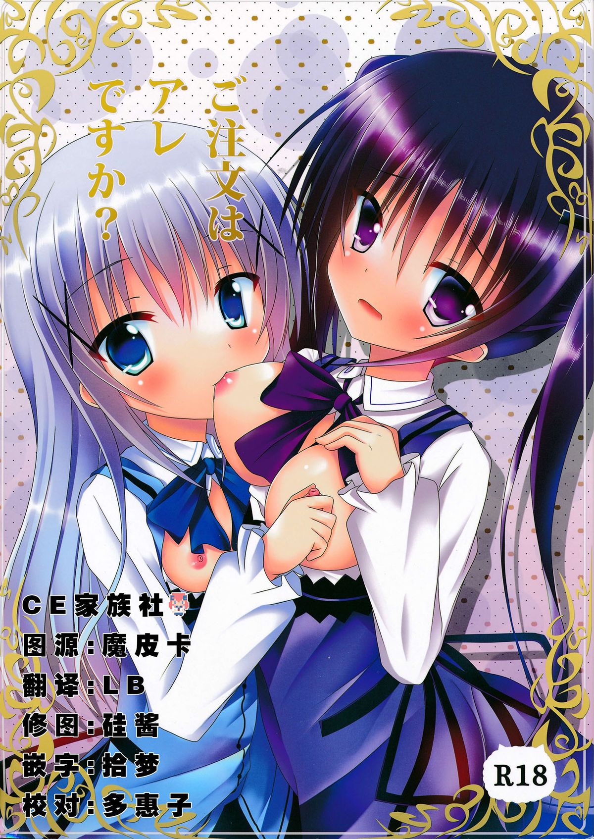 (C86) [Pettanko! (0-G)] Gochuumon wa Are desu ka? (Gochuumon wa Usagi desu ka?) [Chinese] [CE家族社] page 1 full