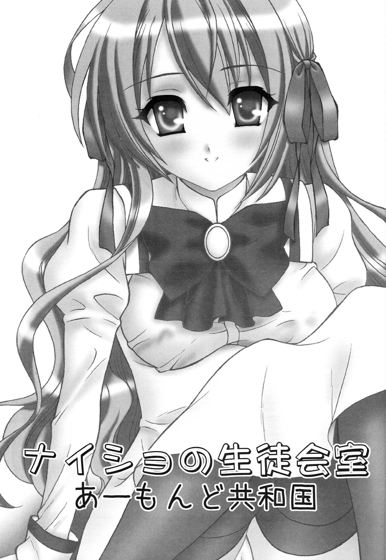 (C76) [Almond Republic (Aimirucha)] Naisho no Seitokai Shitsu (Otome wa Boku ni Koishiteru Futari no Elder) page 2 full