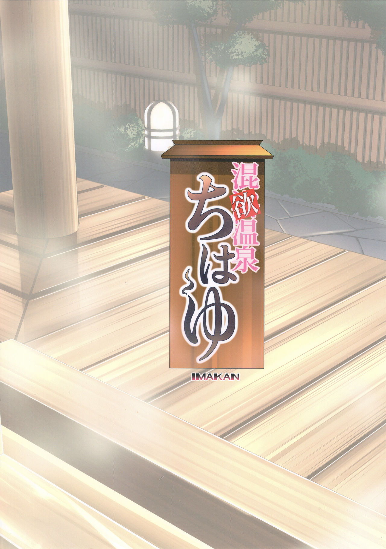 (C93) [IMAKAN (Keigen Asuka)] Konyoku Onsen Chihayu (THE iDOLM@STER) page 24 full