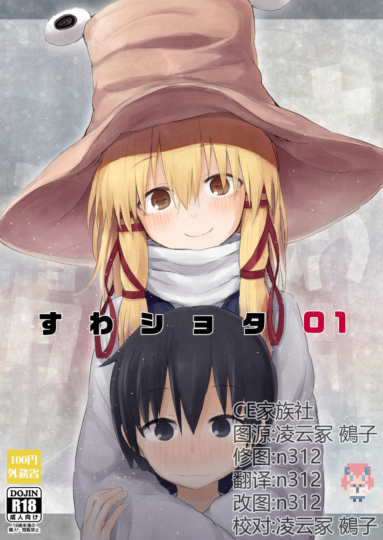 (C92) [100yenMoFA (Mirino)] Suwa Shota 01 (Touhou Project) [Chinese] [CE家族社] page 1 full