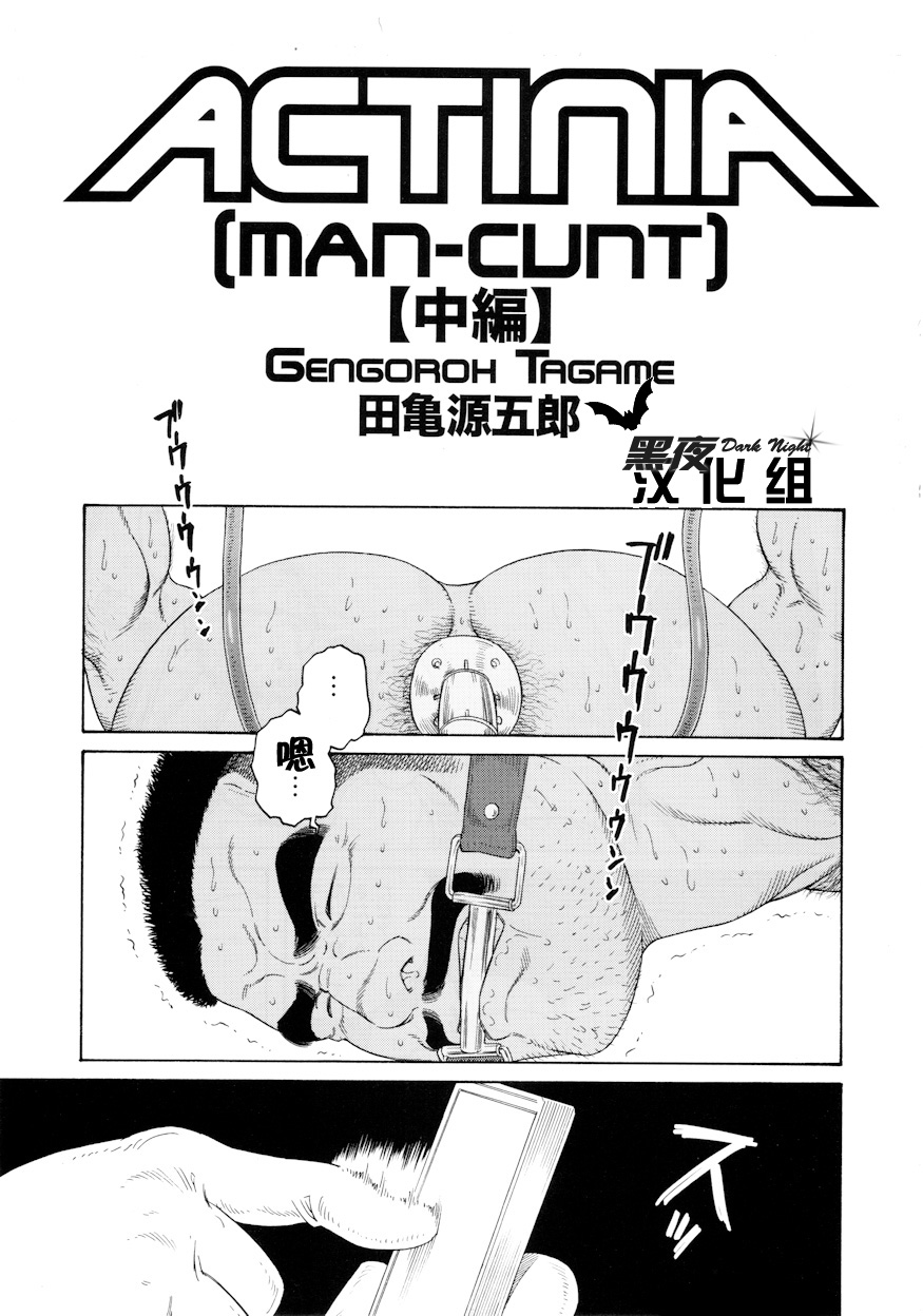 [Tagame Gengoroh] ACTINIA (MAN-CUNT) [Chinese] [黑夜汉化组] [Incomplete] page 18 full