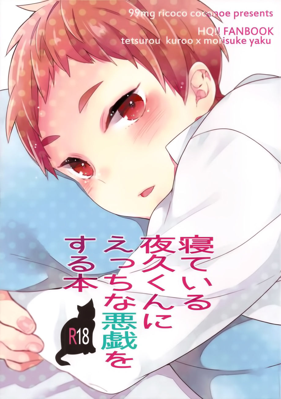(Shota Scratch 21) [99mg (Coconoe Ricoco)] Neteiru Yaku-kun ni Ecchi na Itazura o suru Hon (Haikyuu!!) [Chinese] [无毒汉化组] page 2 full