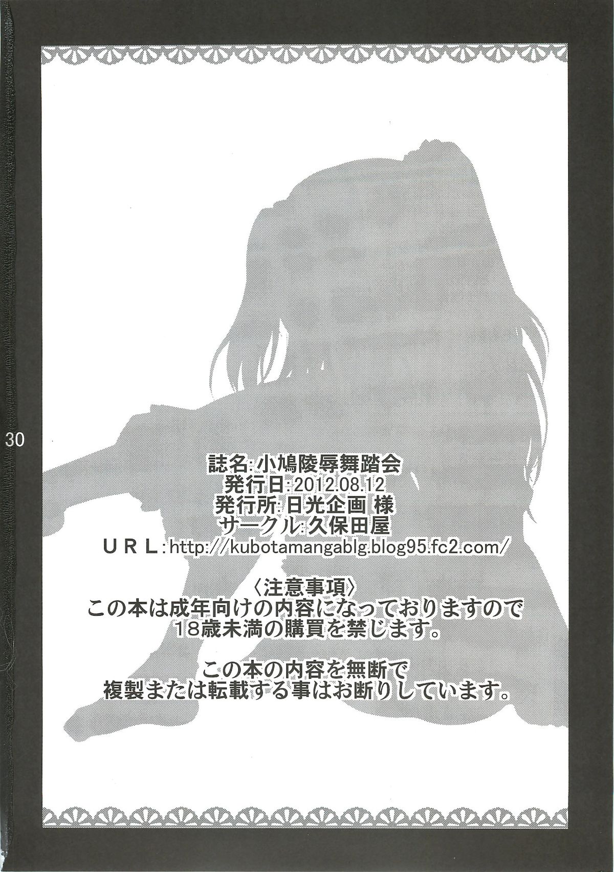 (C82) [Kubotaya (Kubota Chihiro)] Kobato Ryoujoku Butoukai -Uchi wa Rusuban ga Dekinai- (Boku wa Tomodachi ga Sukunai) page 29 full
