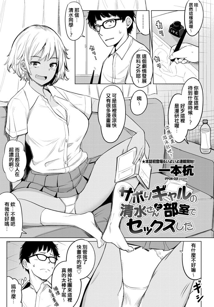 [Ippongui] Sabori Gal no Shimizu-san to Heya de Sex Shita (COMIC Penguin Club 2020-04) [Chinese] [臺中清水健個人翻譯] [Digital] page 1 full