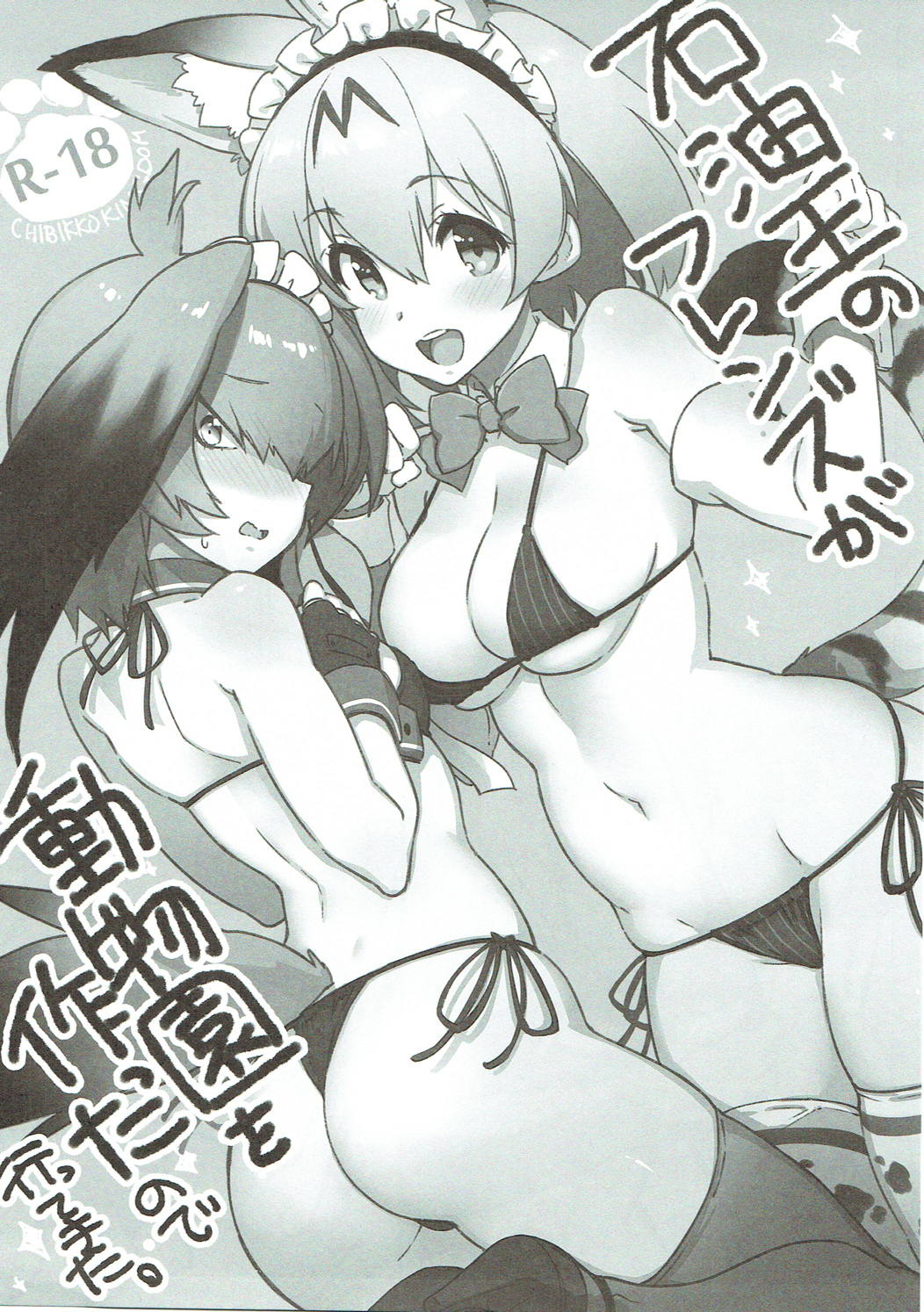 (SC2017 Winter) [CHIBIKKO KINGDOM (Kekocha)] Sekiyuou no Friends ga Doubutsuen o Tsukutta no de Itte Kita. (Kemono Friends) page 1 full