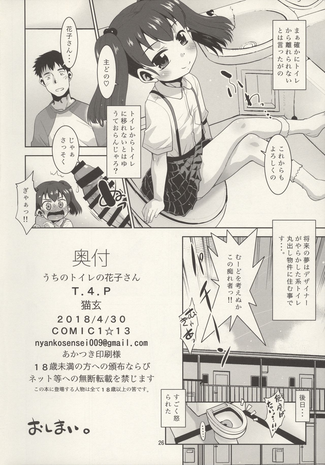 (COMIC1☆13) [T.4.P (Nekogen)] Uchi no Toile no Hanako-san page 26 full