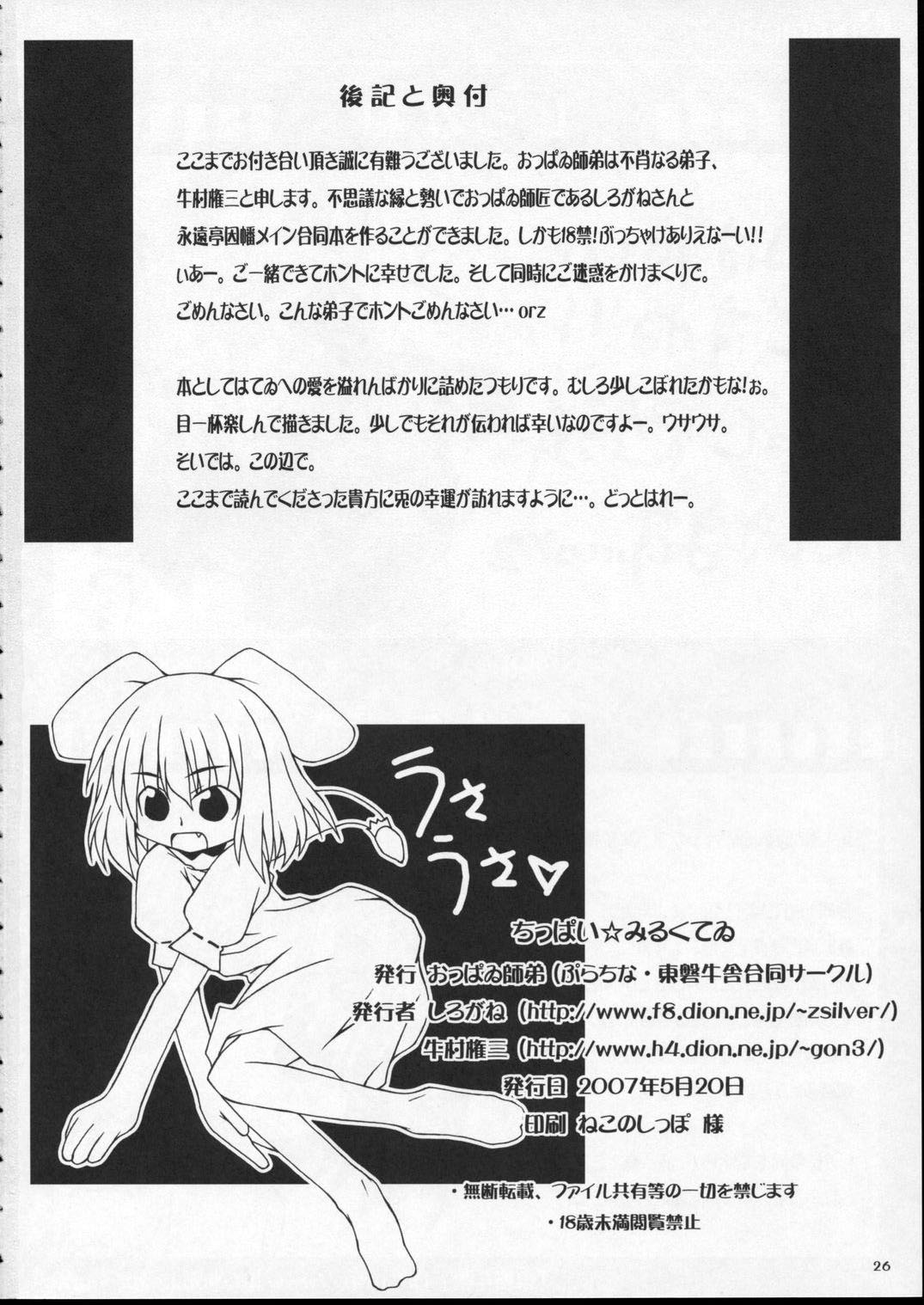 (Reitaisai 4) [Oppawi Shitei (Shirogane, Ushimura Gonzou)] Chippai Milk Tewi (Touhou Project) page 25 full