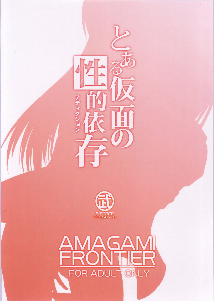 (COMIC1☆4) [S-Force (Takemasa Takeshi)] AMAGAMI FRONTIER Toaru Kamen no Addiction (Amagami) page 33 full