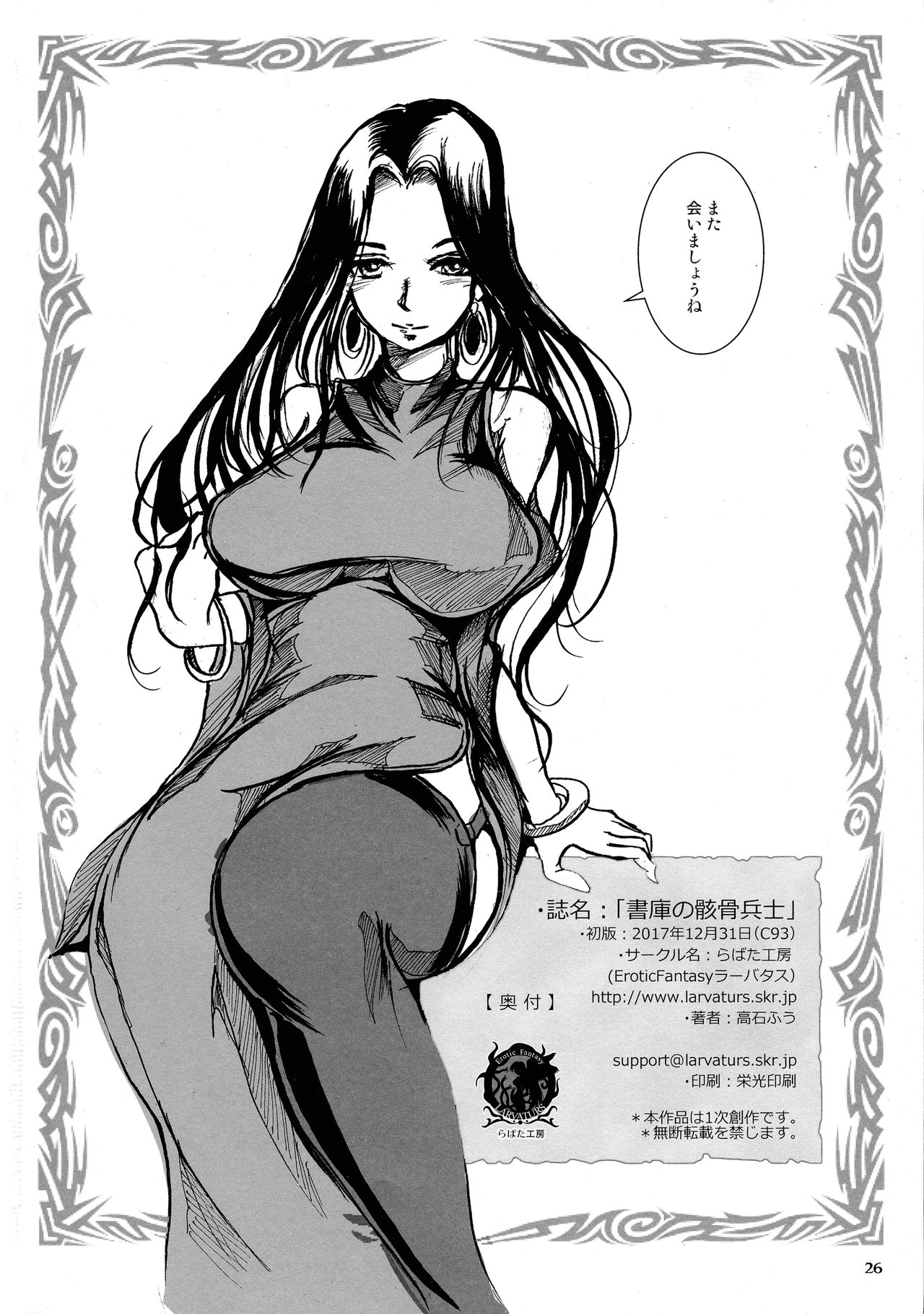 (C93) [Erotic Fantasy Larvaturs (Takaishi Fuu)] Shoko no Gaikotsu Heishi Chikubi ni Ireru Hone no Yubi - Another dimension skeleton fuck page 26 full