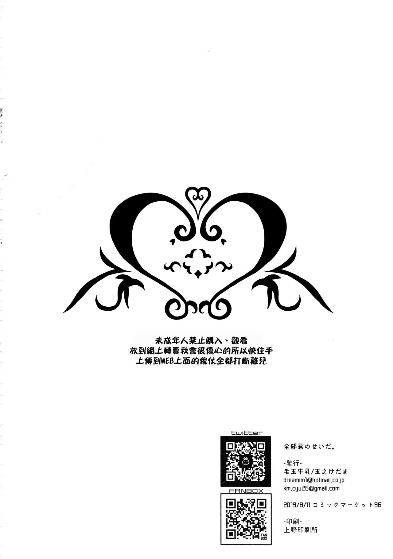 (C96) [Kedama Gyuunyuu (Tamano Kedama)] Zenbu Kimi no Sei da. [Chinese] [無毒漢化組] page 38 full
