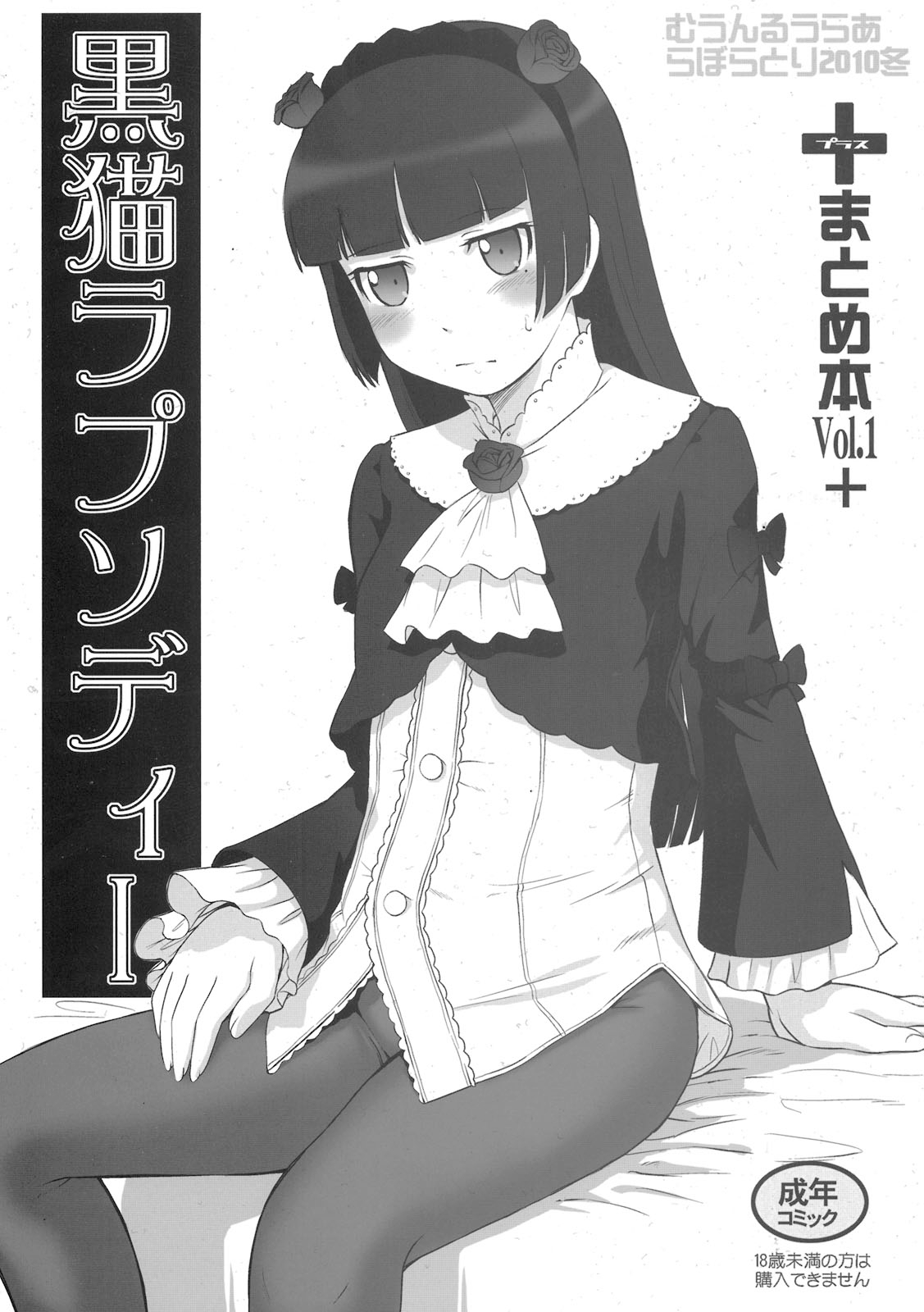 (C79) [MOON RULER (Tsukino Jyogi)] Kuroneko Rhapsody I (Ore no Imouto ga Konna ni Kawaii Wake ga Nai) [English] =LWB= page 1 full