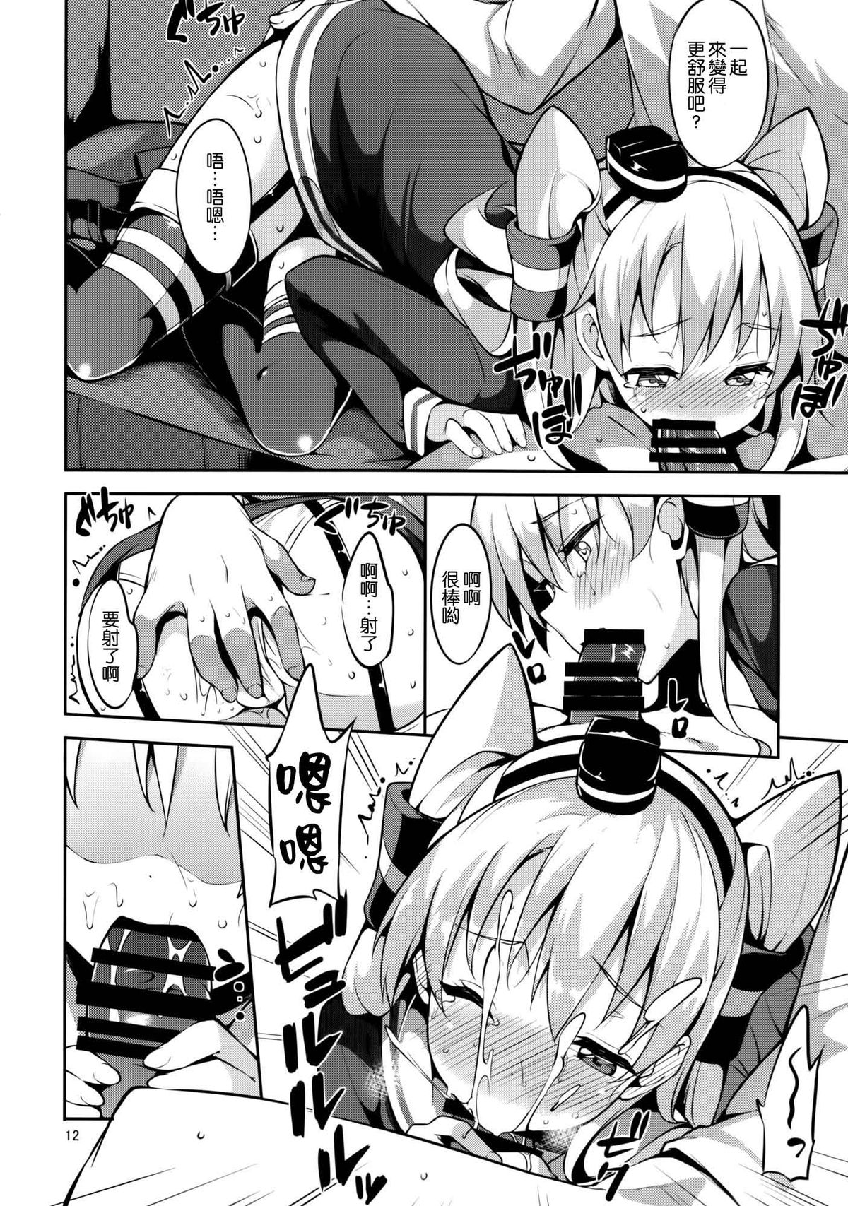 (C86) [Garimpeiro (Mame Denkyuu)] Amatsukaze-chan to (Kantai Collection -KanColle-) [Chinese] [空気系☆漢化] page 12 full