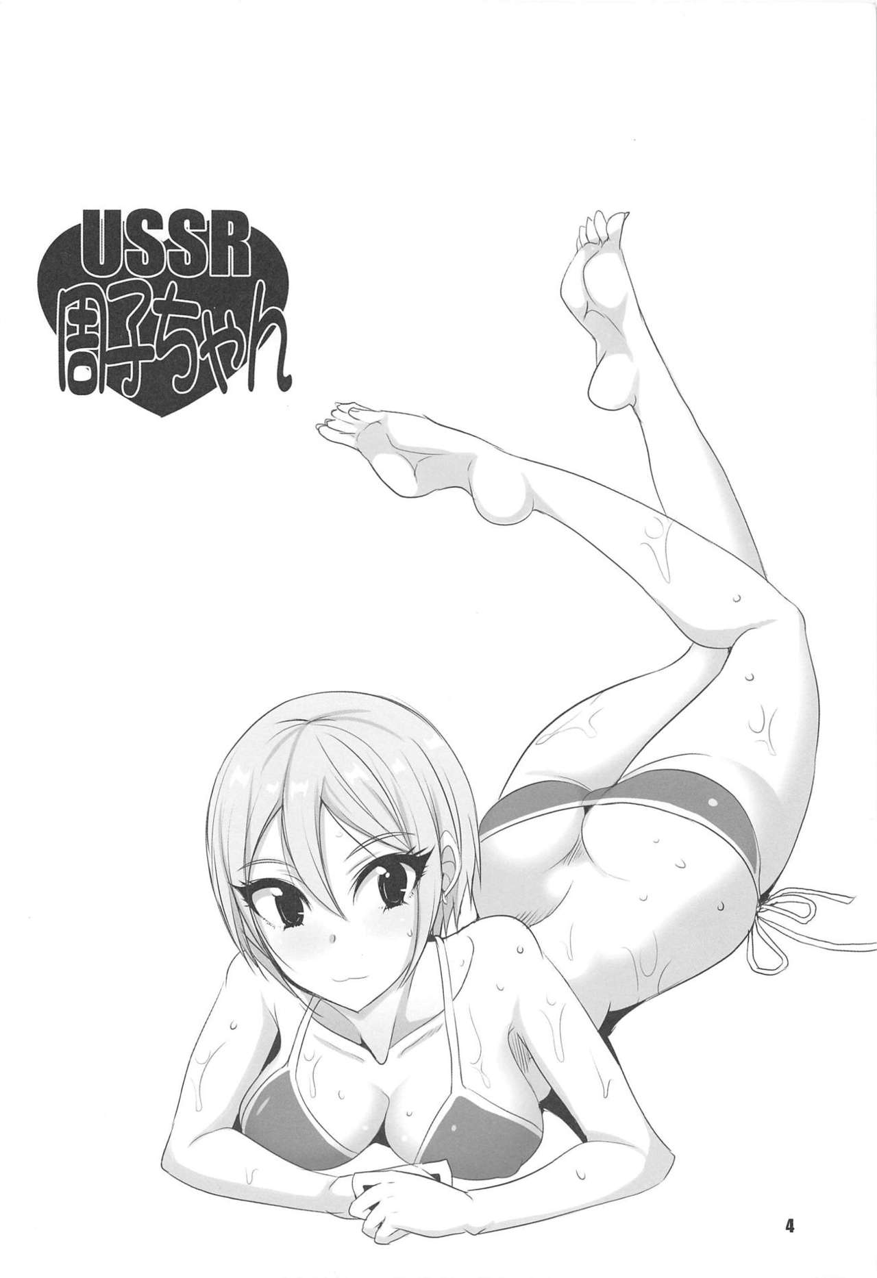 (C93) [Yojouhan (Shijou Sadafumi)] USSR Syuko-chan (THE IDOLM@STER CINDERELLA GIRLS) page 3 full