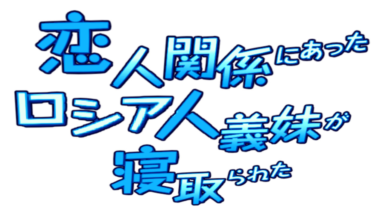 [Perosikos (Houhokekiyo)] Koibito Kankei ni Atta Russia-jin Imouto ga Netorareta Part 1-3 page 5 full