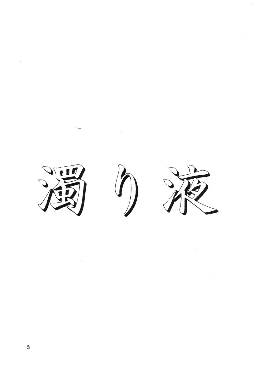 (C68) [Ekitai no Yuusha (Shachi)] Nigorieki page 3 full