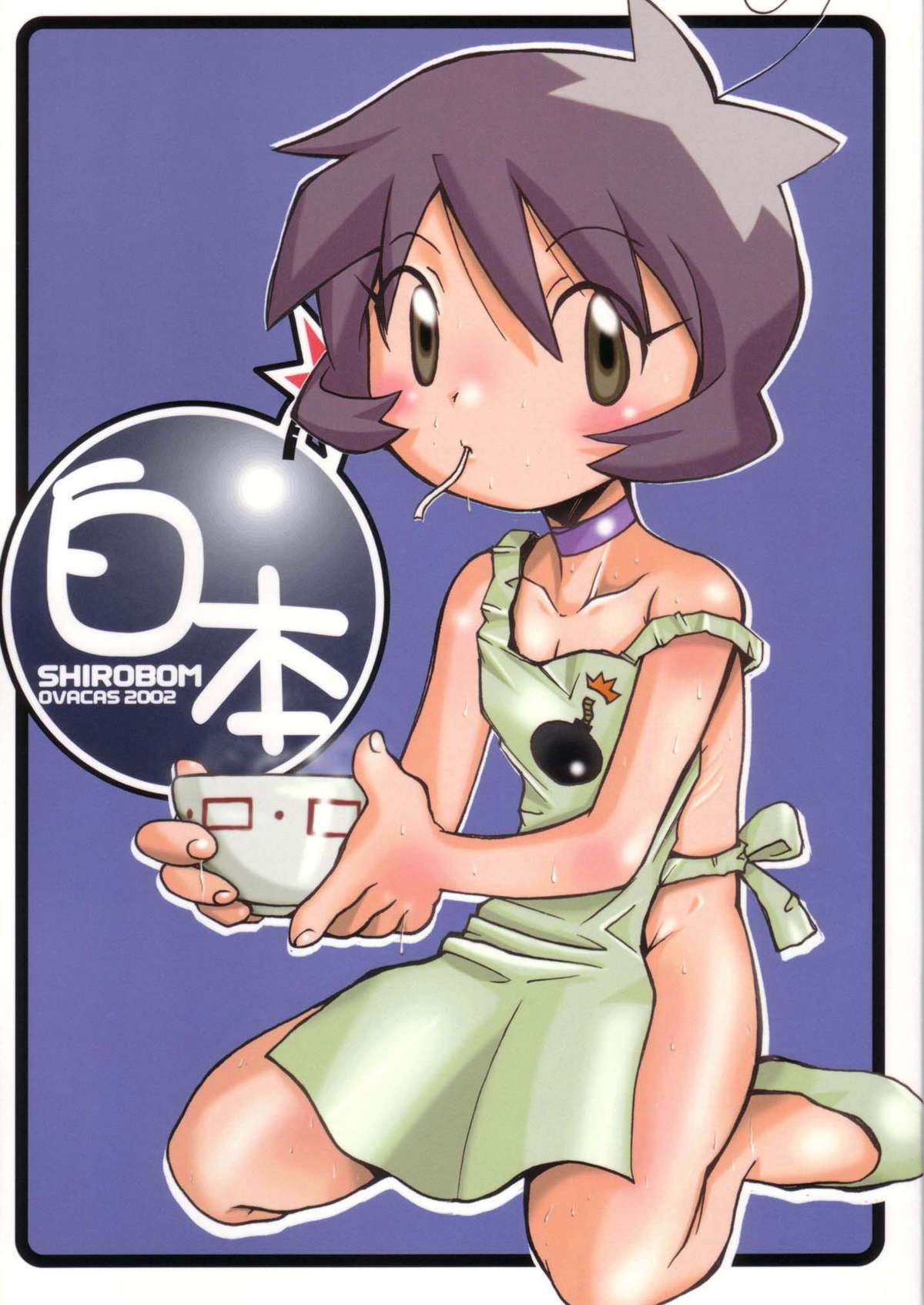 (C63) [OVACAS (Hirokawa Kouichirou)] Shirobom (Bomberman Jetters) page 1 full