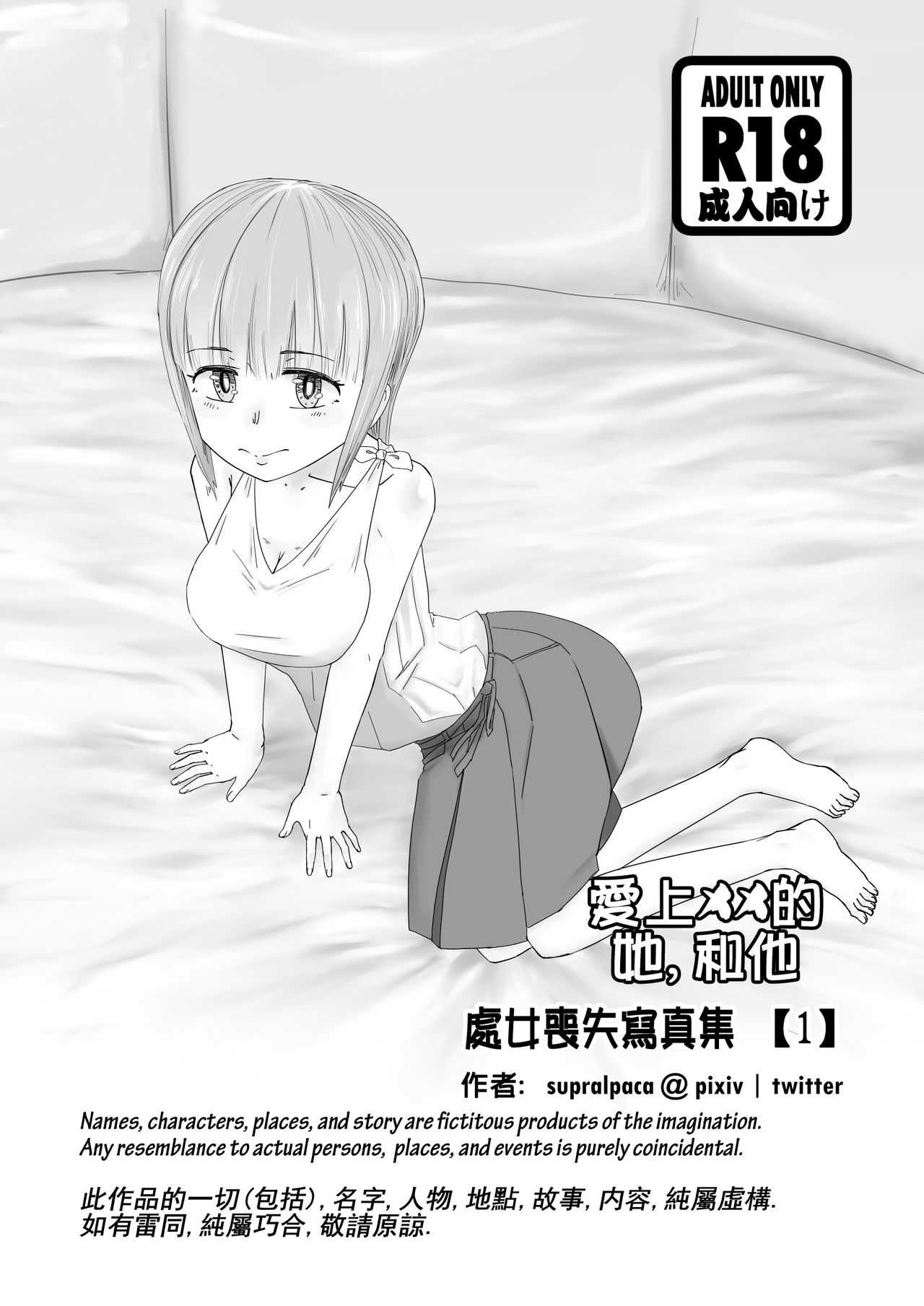 [supralpaca] 愛上XX的她,和他 (1) [Chinese] page 1 full