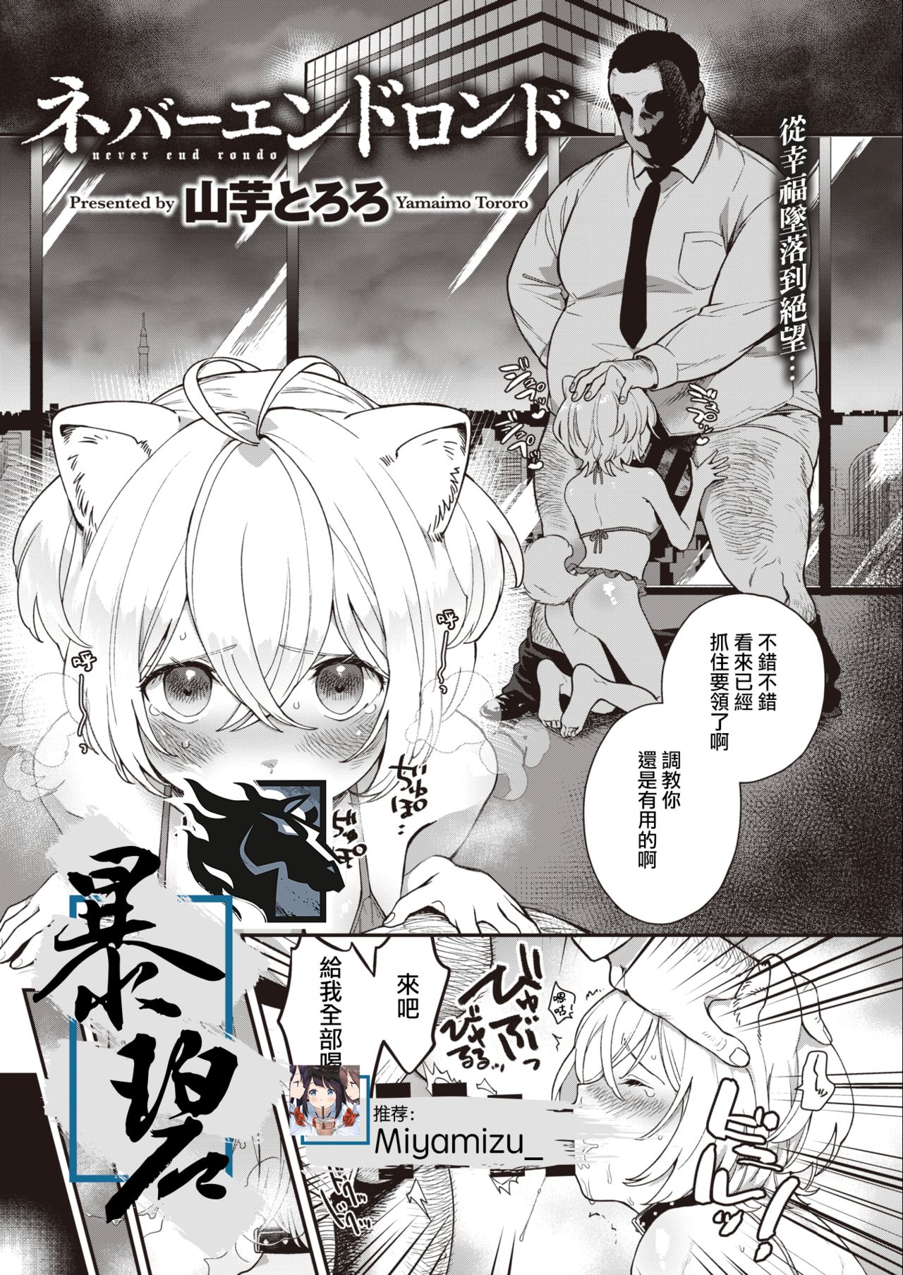 [Yamaimo Tororo] Never End Rondo | 永无止境的回旋曲 (COMIC Kairakuten BEAST 2020-09) [Chinese] [暴碧汉化组] [Digital] page 1 full