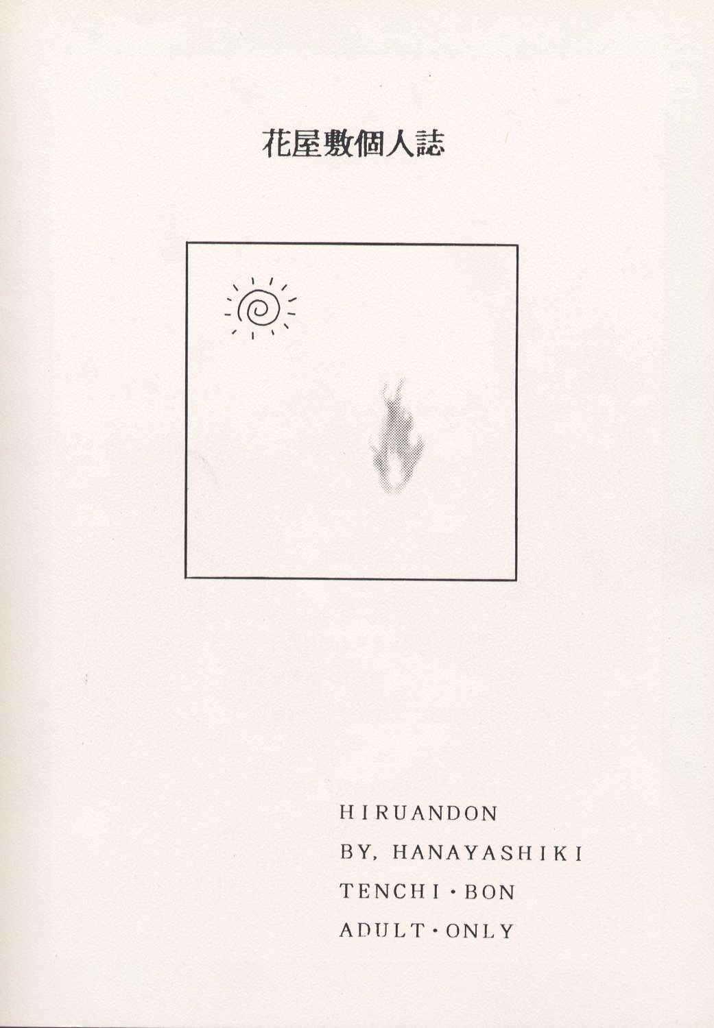 (CR17) [Hanayashiki (Hanayashiki)] Hiruandon (Tenchi Muyou!) page 48 full