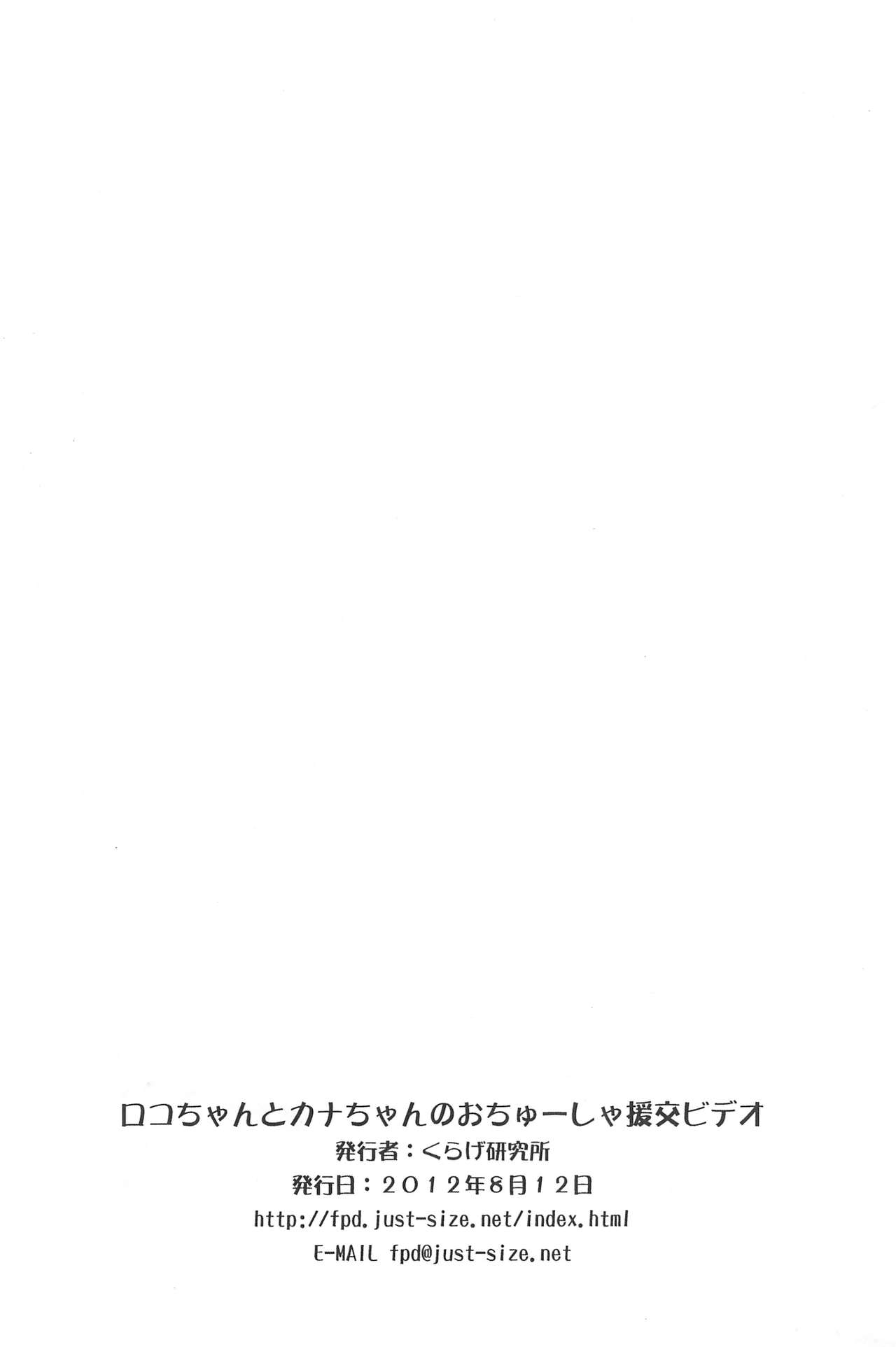 (C82) [Kurage Kenkyuusho (Chouchin Ankou)] Roko-chan to Kana-chan no Ochuusha Enkou Video (Hamtaro) page 8 full