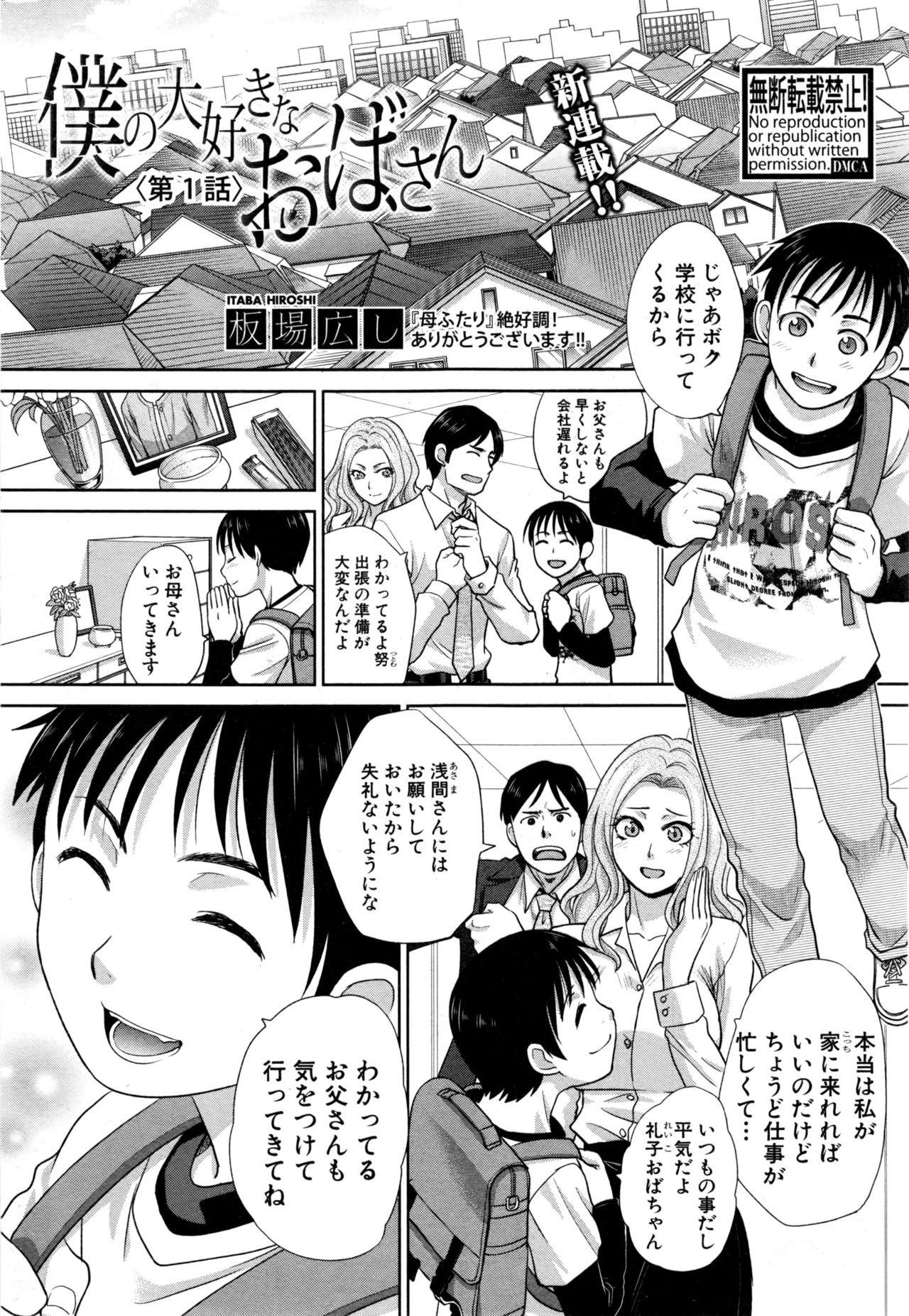 [Itaba Hiroshi] Boku no Daisuki na Oba-san page 1 full