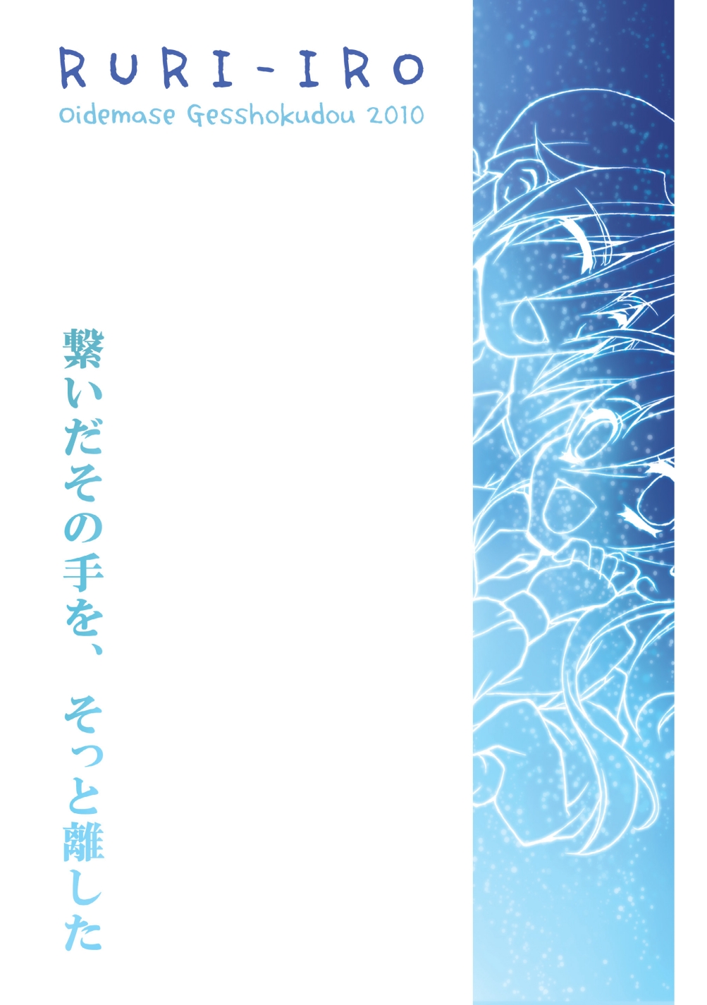 (C78) [Oidemase Gesshokudou (Byakuya Yuu)] RURI-IRO 3 -Hoshizora no Shita, Kimi to 2-ri- (Celestial Silfade Story) page 20 full
