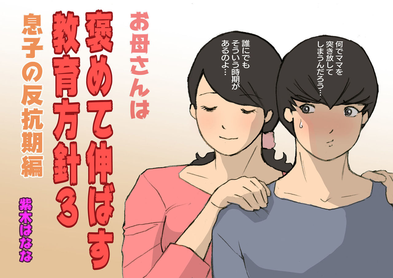 [Shiki Hanana] Okaa-san wa Homete Nobasu Kyouiku Houshin 3 Musuko No Hanko Ki Hen page 1 full