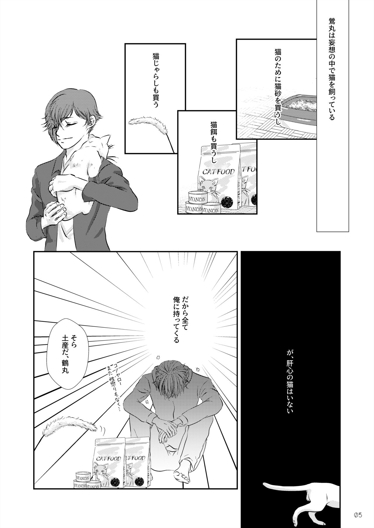 [Unknown -Ura Unknown- (Mikitei)] Neko no Shitsukekata (Touken Ranbu) [Digital] page 4 full