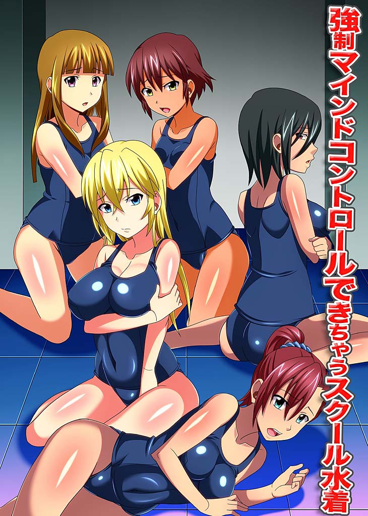 [MC (Fumicha)] Kyousei Mind Control Dekichau School Mizugi page 1 full