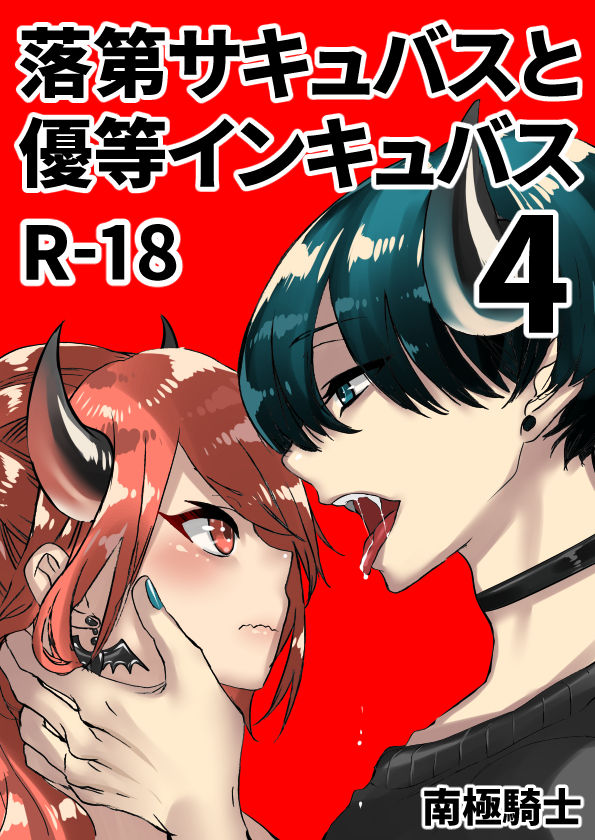 [Nankyoku Kishi] Rakudai Succubus to Yuutou Incubus page 84 full