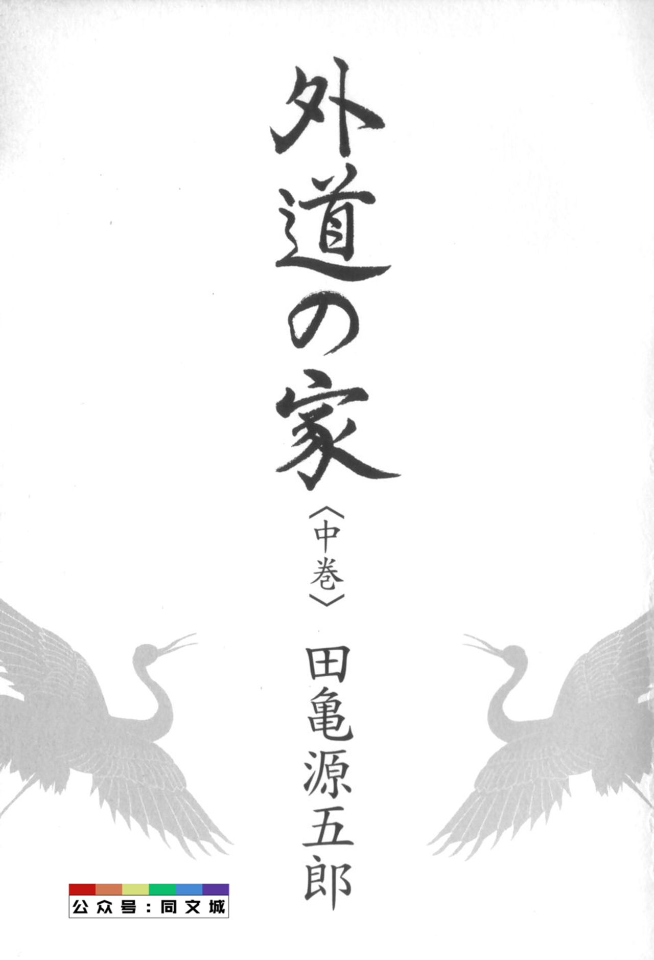 [Tagame Gengoroh] Gedou no Ie Chuukan [Chinese] page 4 full