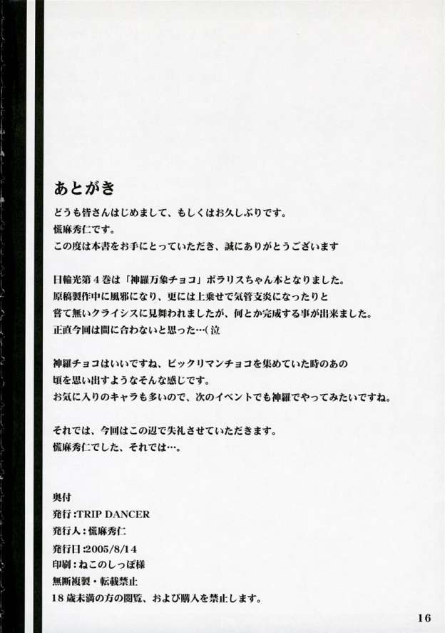 (C68) [TRIP DANCER (Kouma Hidehito)] ONLY LONELY CLOSE YOUR EYES (Shinrabanshou Choco) page 15 full