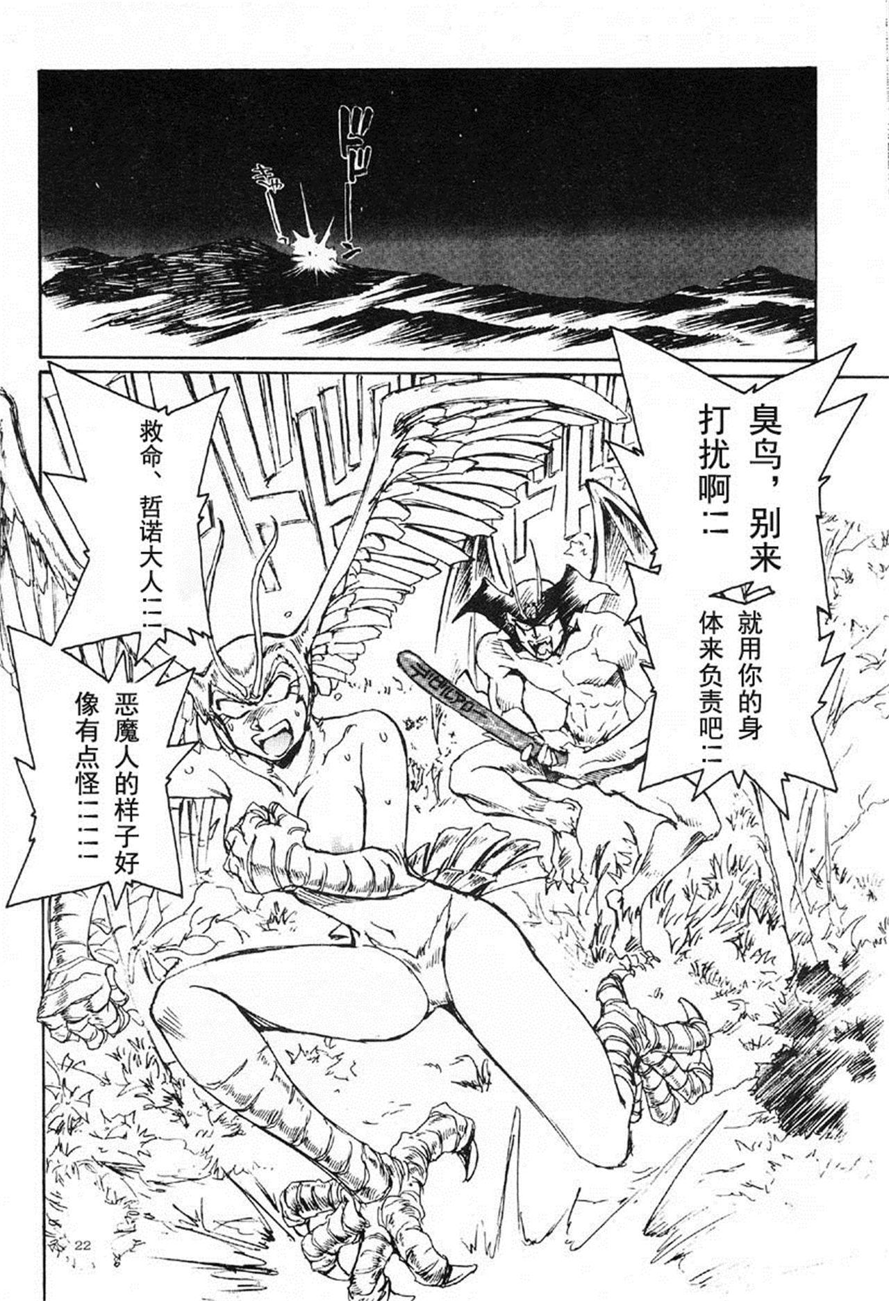 (CR29) [Okinawa Taieki Gunjinkai (Yasunaga Kouichirou)] Akuma ga Kitarite Koshi o Furu (Devilman) [Chinese] [超能汉化组] page 22 full