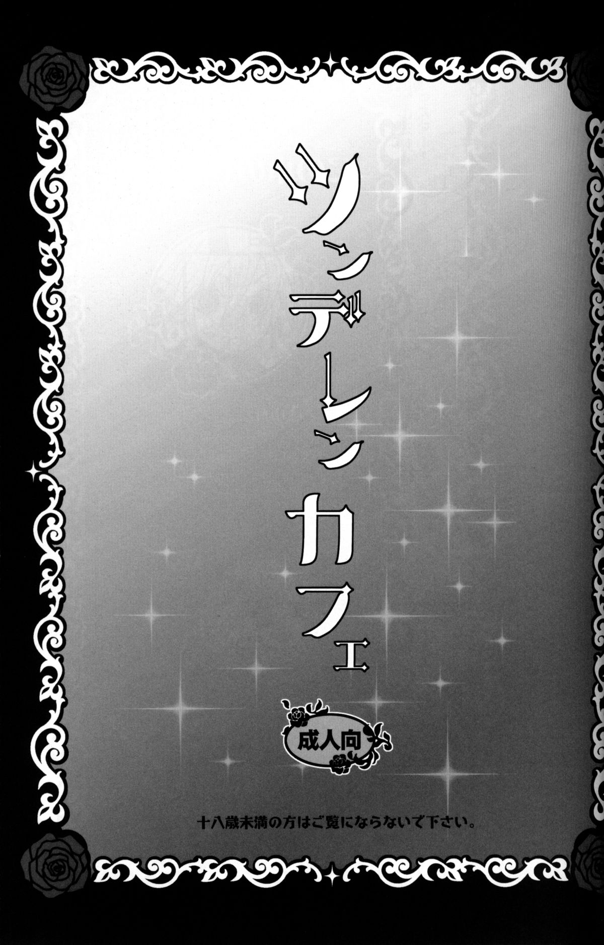 [Yomosugara (Yomogi Ringo)] TsundeLen Cafe (Vocaloid) page 2 full