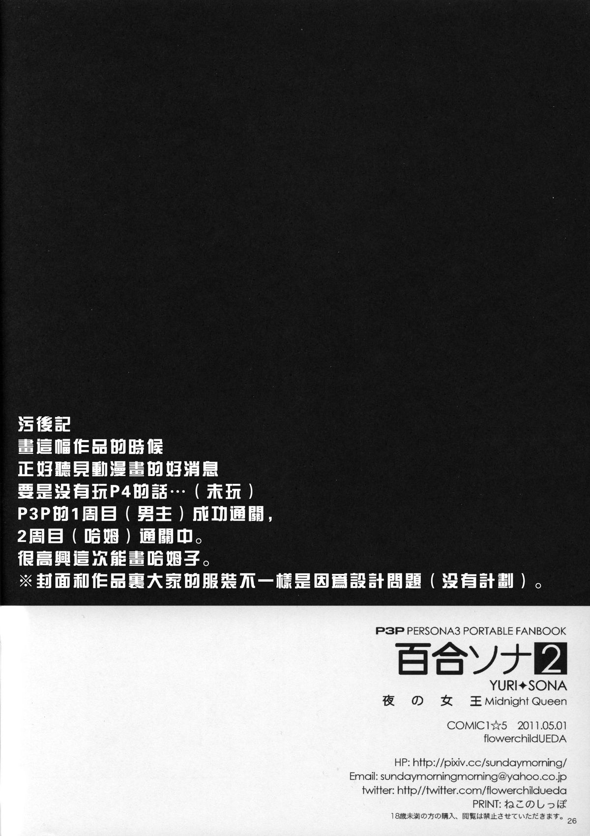 (COMIC1☆5) [flowerchildUEDA] YURI SONA 2 Yoru no Joou - Midnight Queen (Persona 3) [Chinese] [沒有漢化] page 25 full