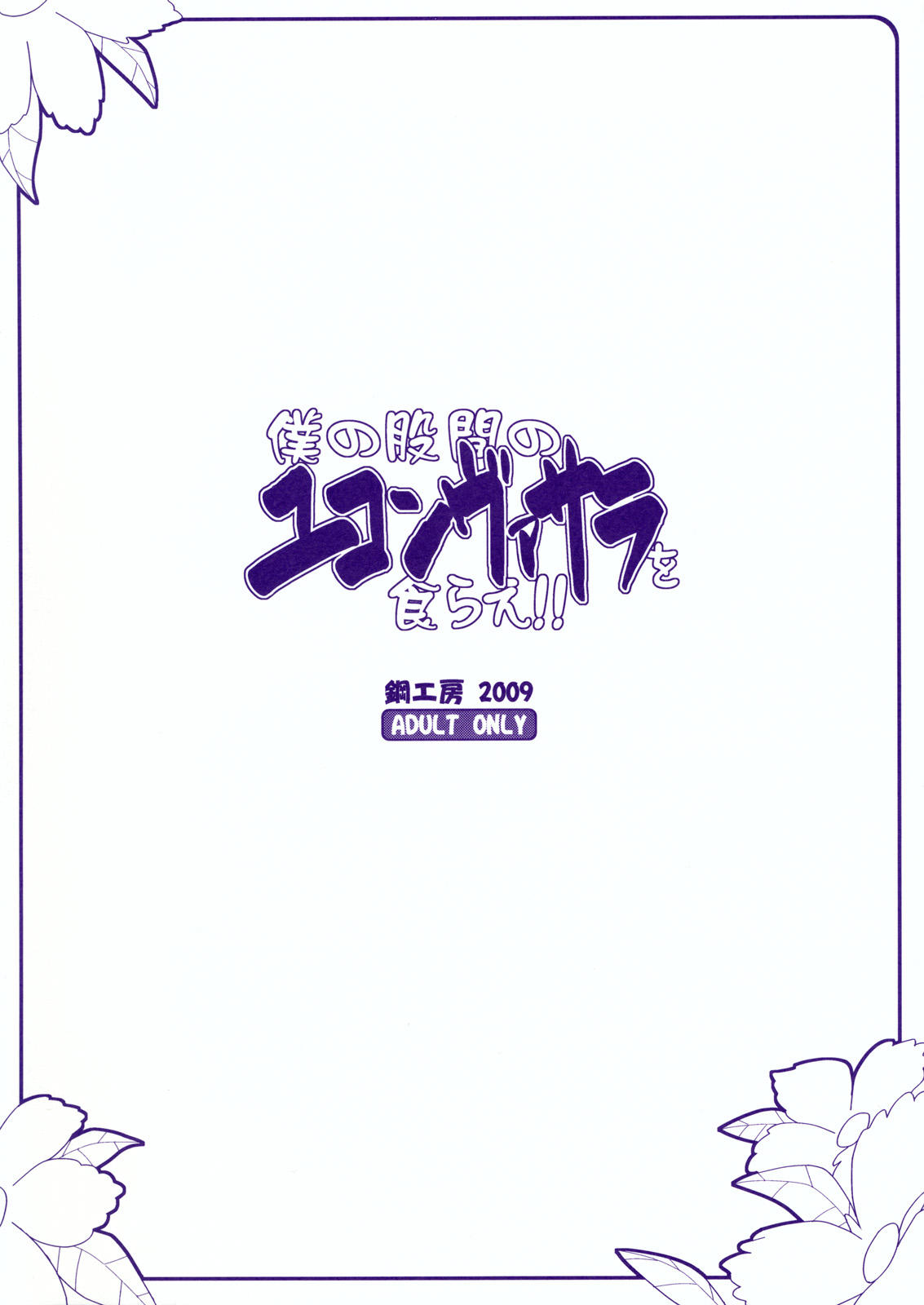 [Hagane Koubou] Boku no Kokan no Yukonvasara wo Kurae!! page 18 full