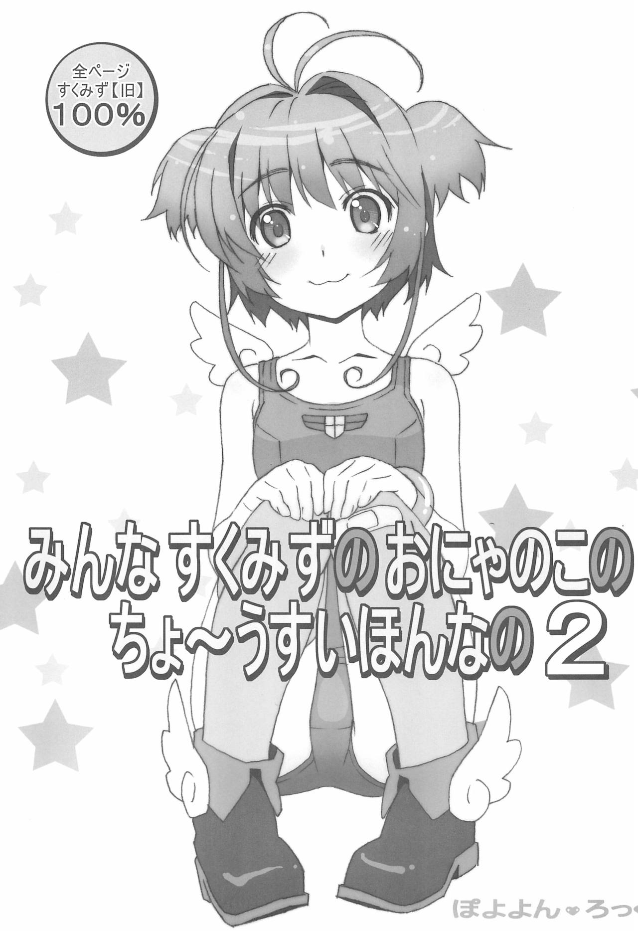(C85) [Pokopii (Poyoyon Rock)] Minna SchooMizu no Onyanoko no Chou Usui Hon nano 2 (Cardcaptor Sakura) page 1 full