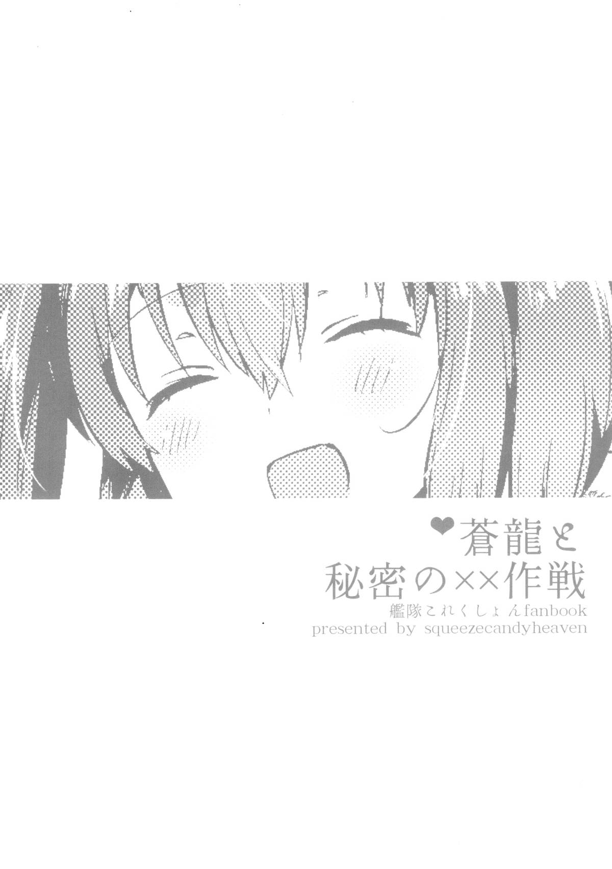 (C89) [squeezecandyheaven (Ichihaya)] Souryuu to Himitsu no ×× Sakusen (Kantai Collection -KanColle-) [Chinese] [脸肿汉化组] page 3 full
