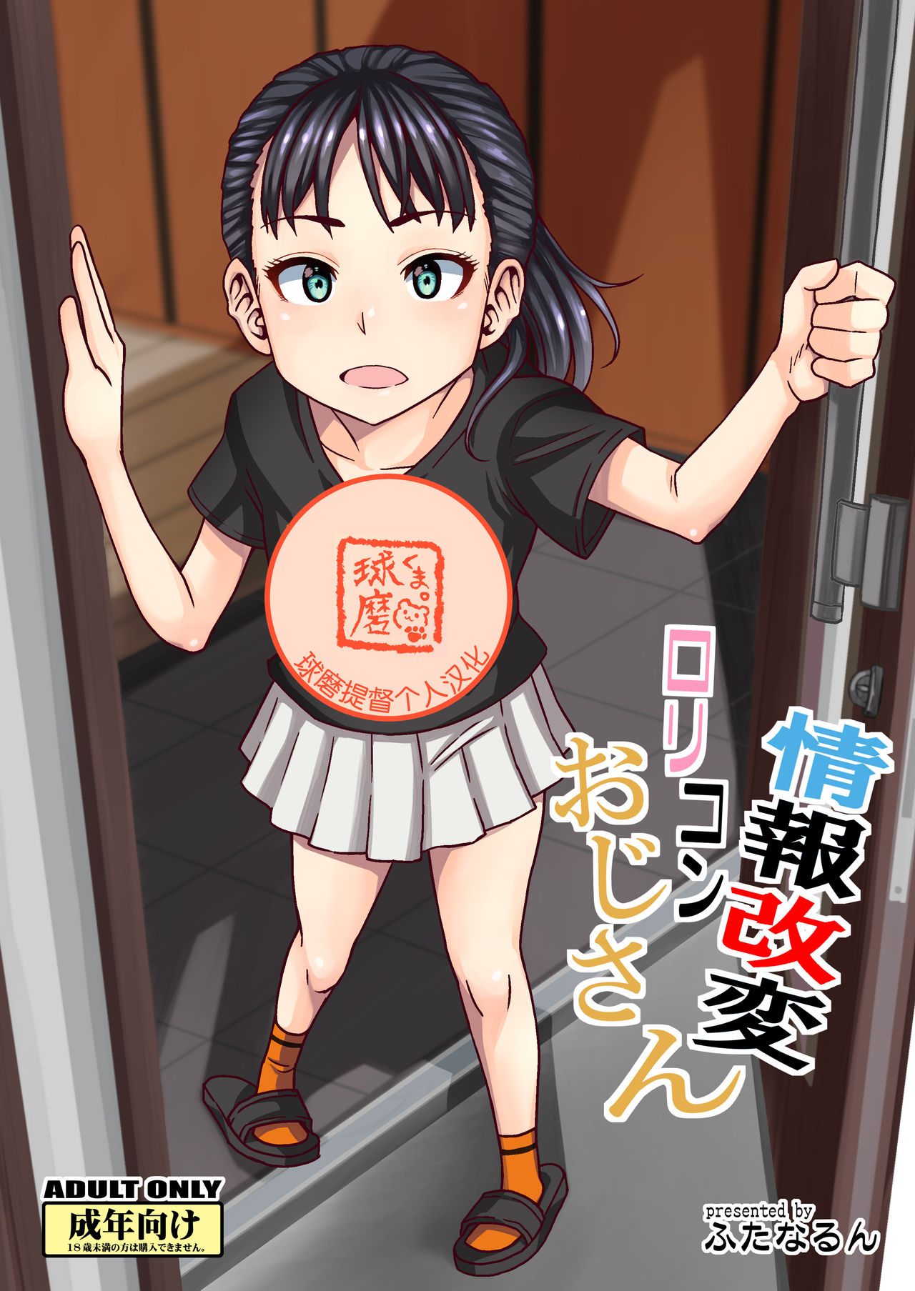 [Futanarun (Kurenai Yuuji)] Jouhou Kaihen Lolicon Oji-san [Chinese] [球磨提督个人汉化] [Digital] page 2 full
