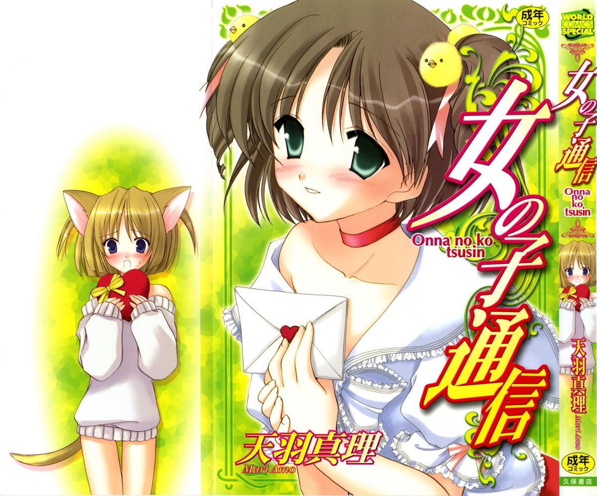 [Amou Mari] Onnanoko Tsuushin page 1 full
