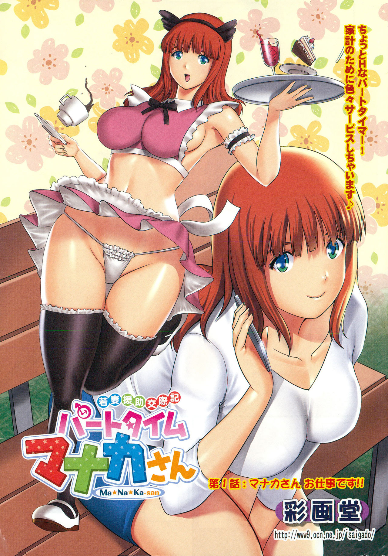 [Saigado] Part Time Manaka-san Wakazuma Enjokousai-ki | 兼職打工的愛花小姐 若妻援助交際記 [Chinese] page 6 full