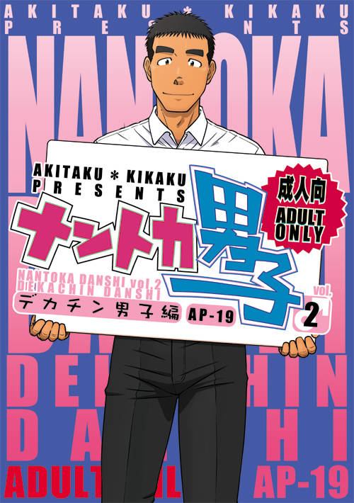[Akitaku Kikaku (Taku Hiraku)] Nantoka Danshi vol.2 Dekachin Danshi page 1 full