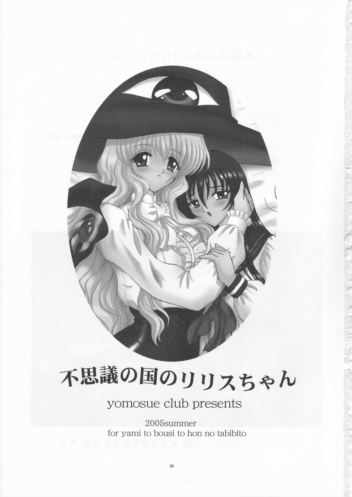 (C68) [Yomosue Doukoukai (Geshou Ichirou)] Fushigi no Kuni no Lilith-chan (Yami to Boushi to Hon no Tabibito) page 3 full