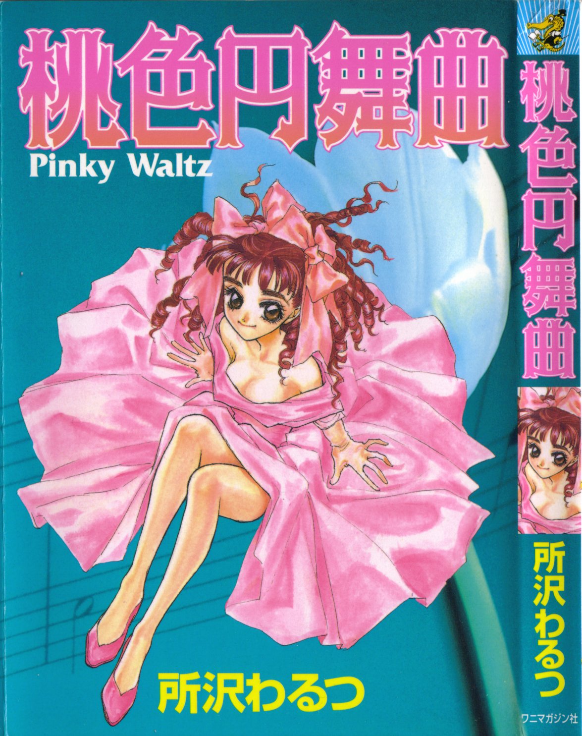 [Tokorozawa Waltz] Momoiro Enbukyoku -Pinky Waltz- page 1 full