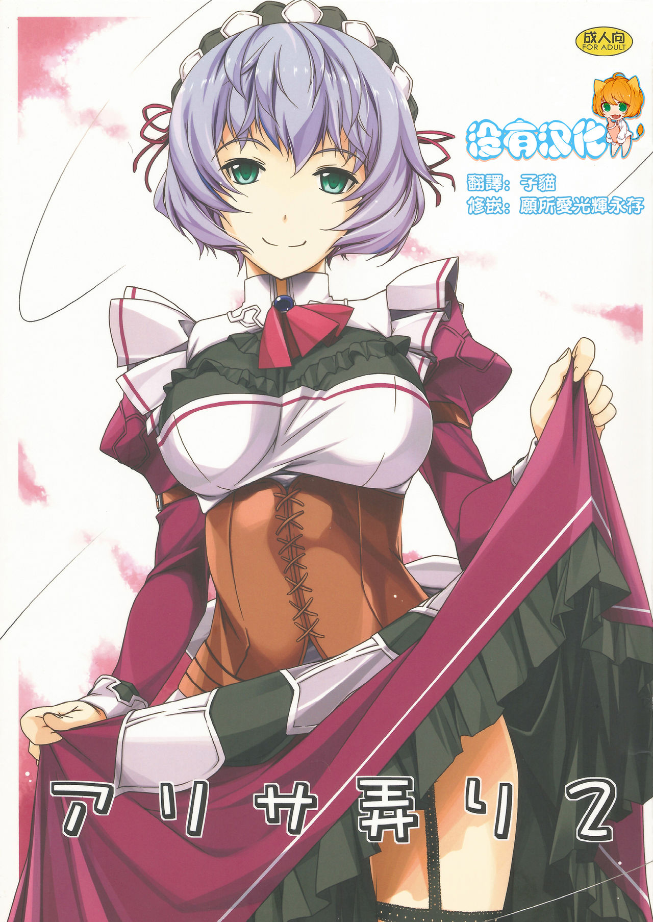 (SC65) [Angyadow (Shikei)] Alisa Ijiri 2 (The Legend of Heroes: Trails of Cold Steel) [Chinese] [沒有漢化] page 1 full